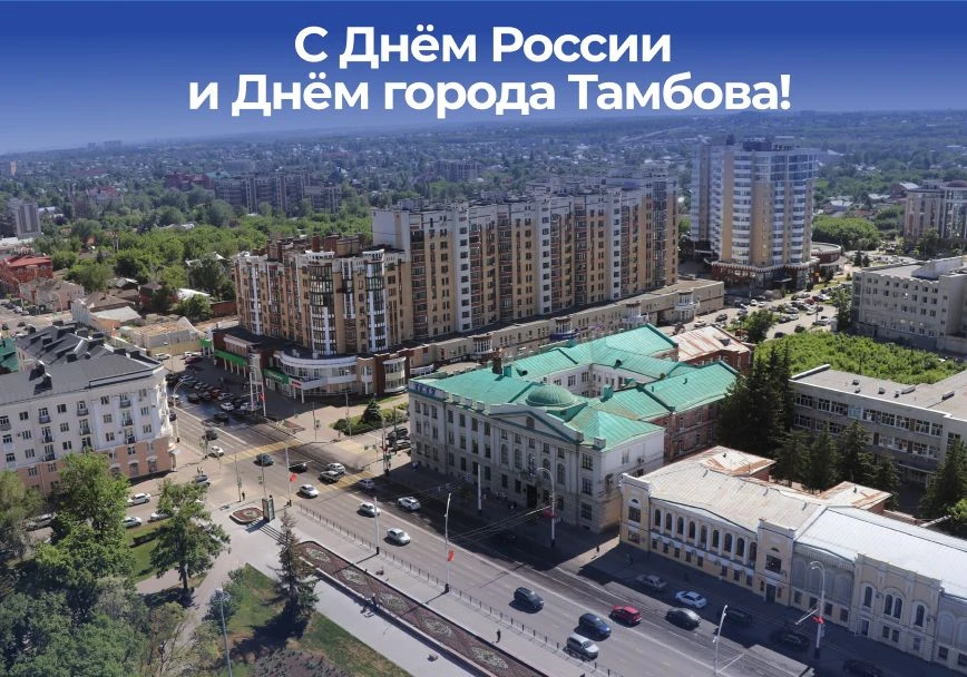 Поздравляю всех с Днем России и Днем города Тамбова!