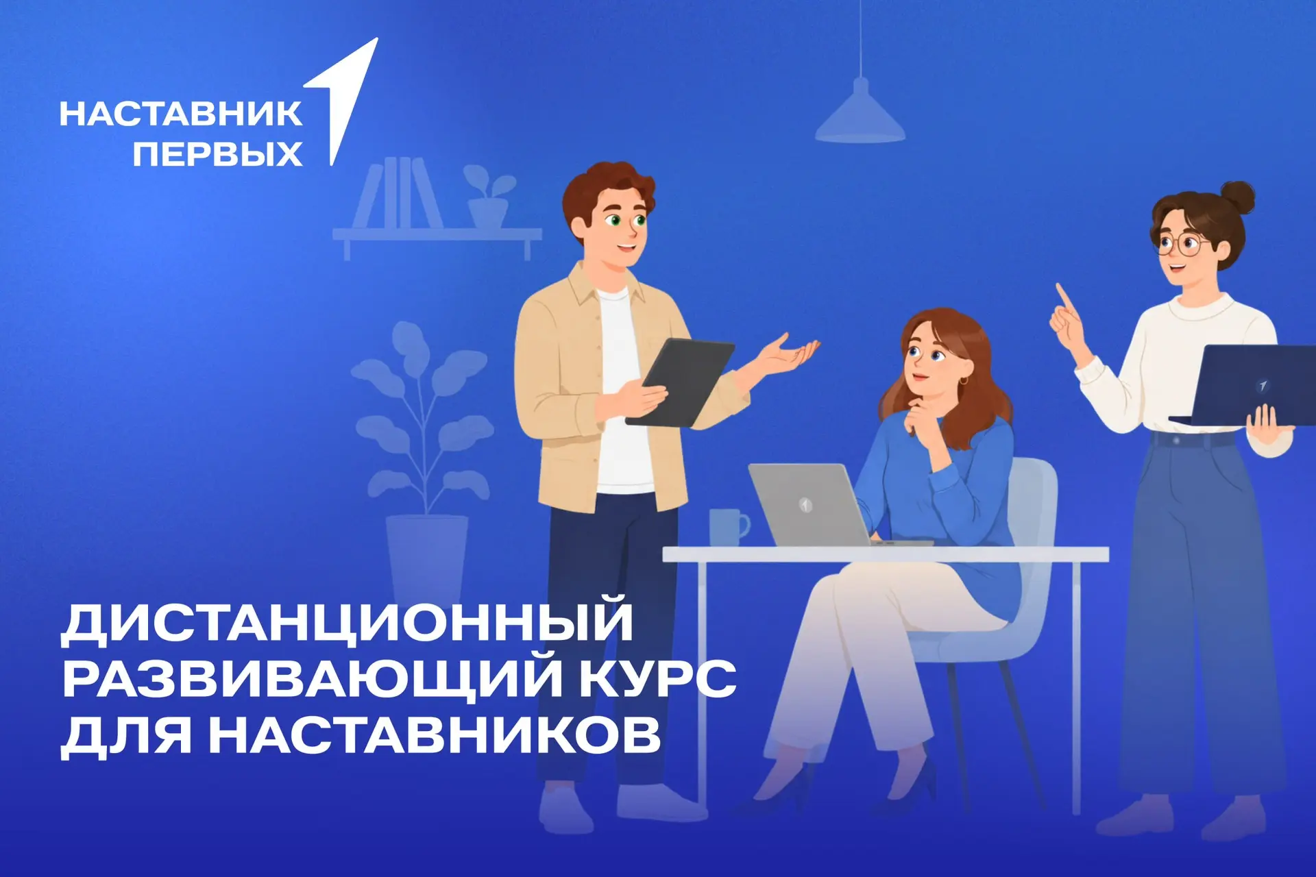 🎓 Дорогие наставники, напоминаем о Дистанционном развивающем курсе!

Это 10 онлайн-уроков, которые 