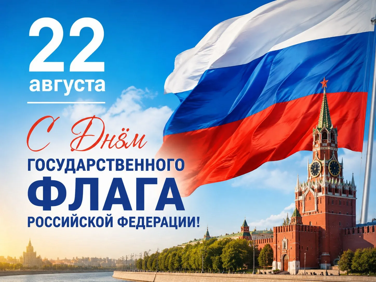Сегодня, 22 августа, мы отмечаем важный и значимый праздник — День Государственного фла...