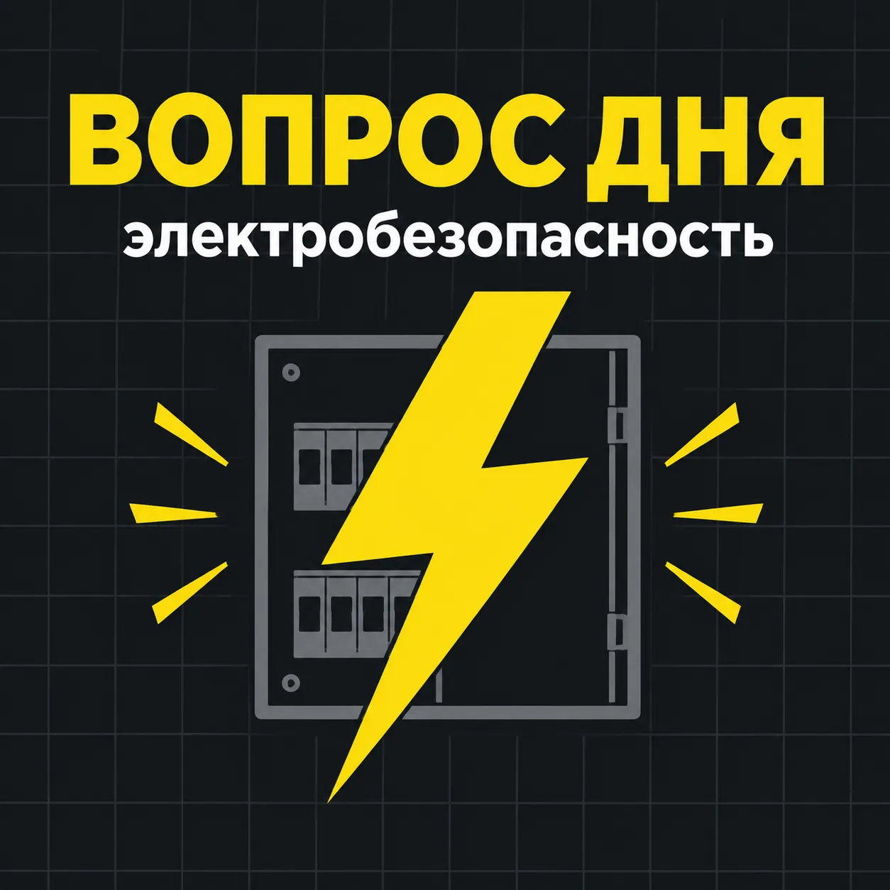 ⚡ Электробезопасность
