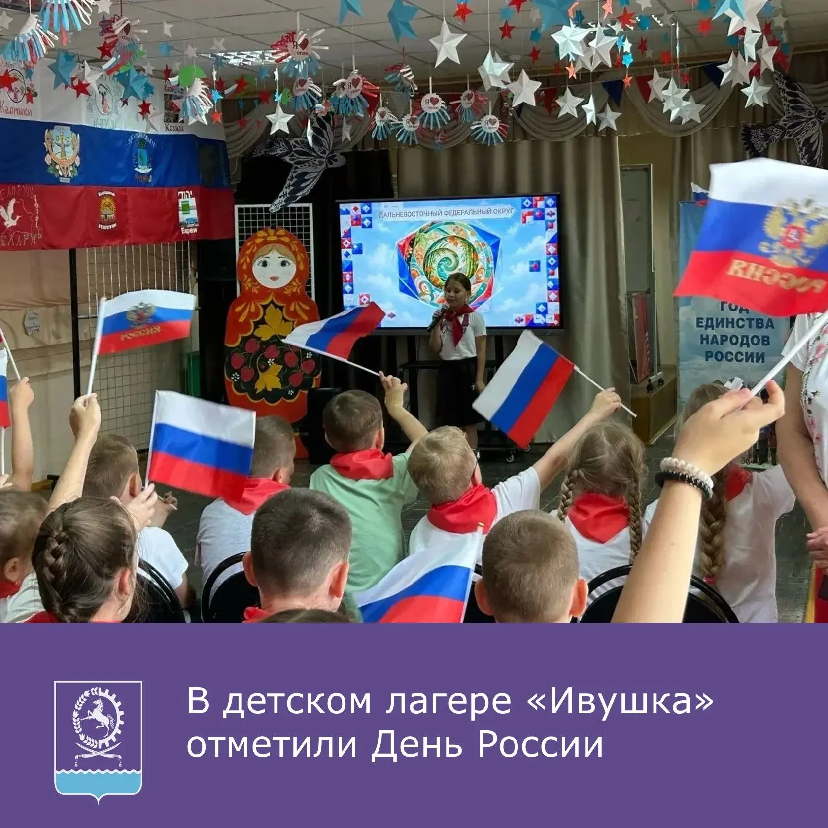 🇷🇺День России в детском лагере «Ивушка»: праздник патриотизма и единства!
 
❤️Этот день стал ярким