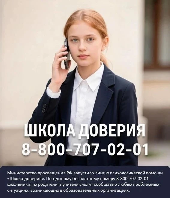 🇷🇺 В системе образования открыли линию психологической помощи «Школа доверия».