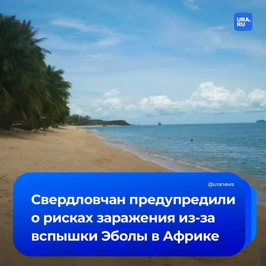 Вспышка лихорадки Эбола в Африке угрожает уральским туристам  Свердловские туристы, отдыхающие на по