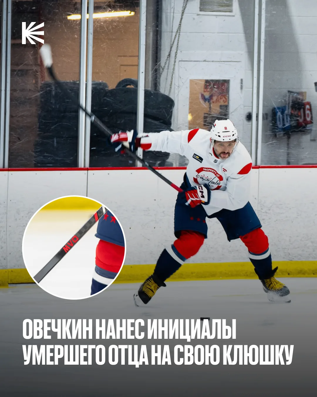 Михаил Викторович Овечкин 🙏