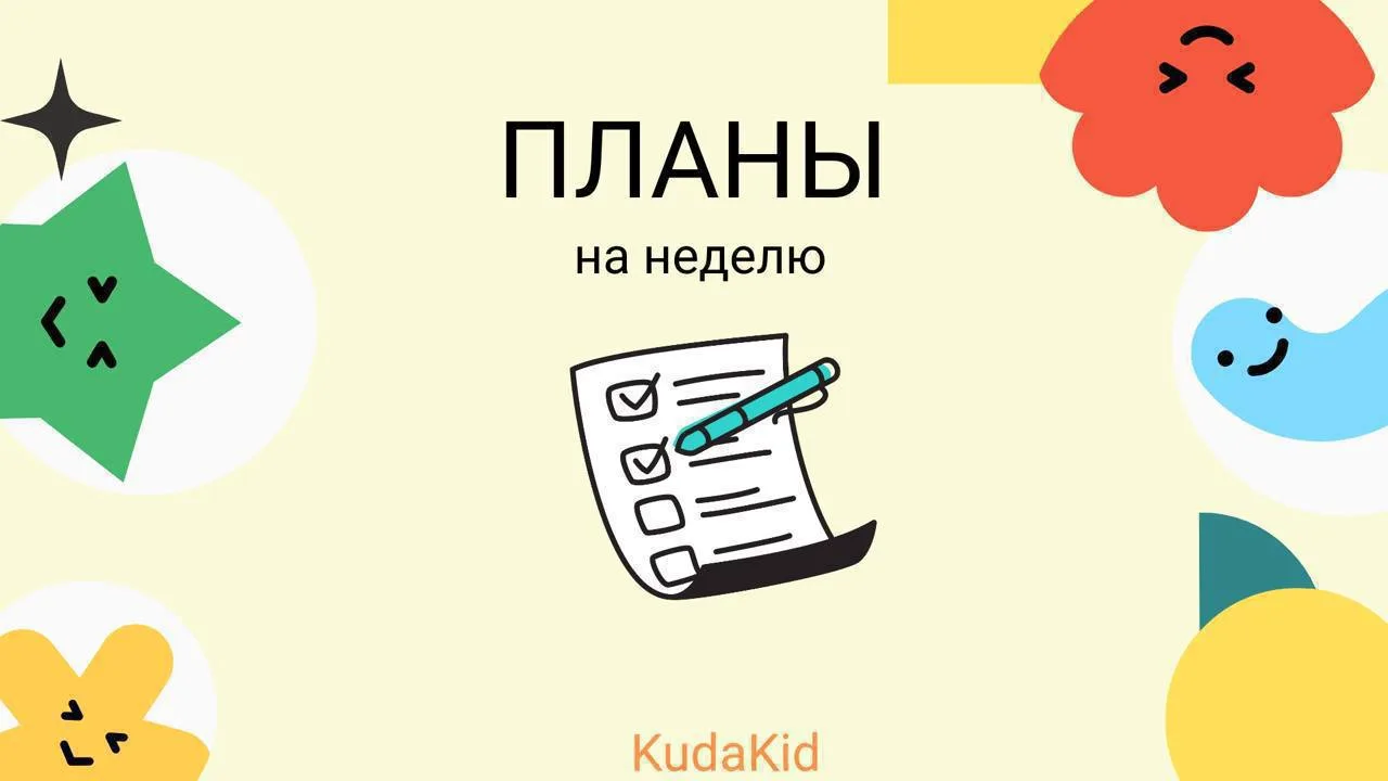 Планы на неделю 6-12 июля 💛