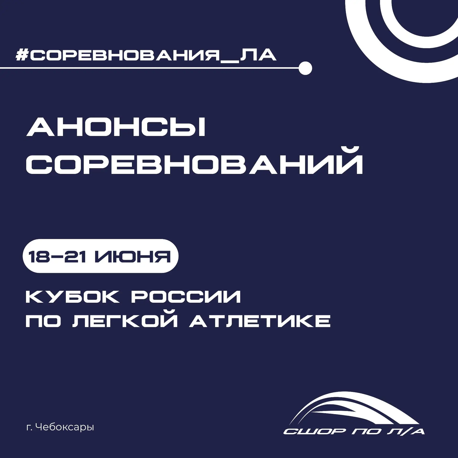 🏆С 18 по 21 июня в Чебоксарах на стадионе «Олимпийский» пройдет один из главных стартов летнего сез