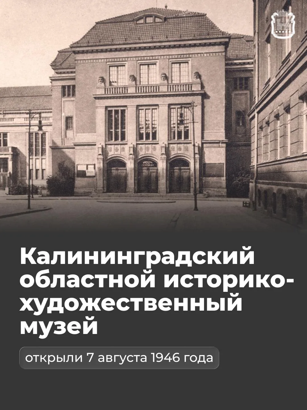 Сегодня Калининградскому историко-художественному музею исполняется 80 лет.