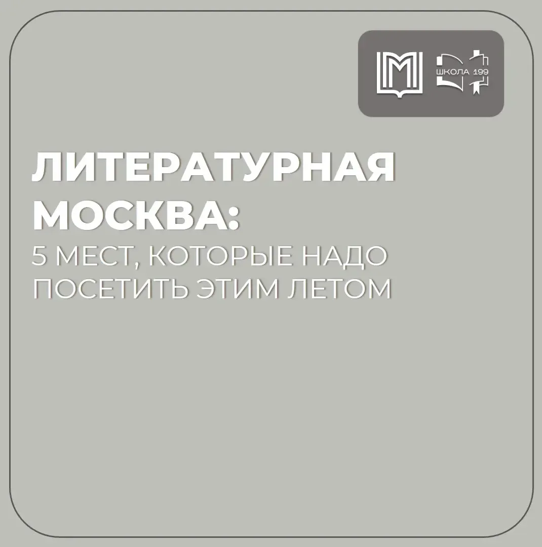 Литературная карта Москвы📚
 
🏛️Москва - это не только столица, но и настоящий музей под открытым н