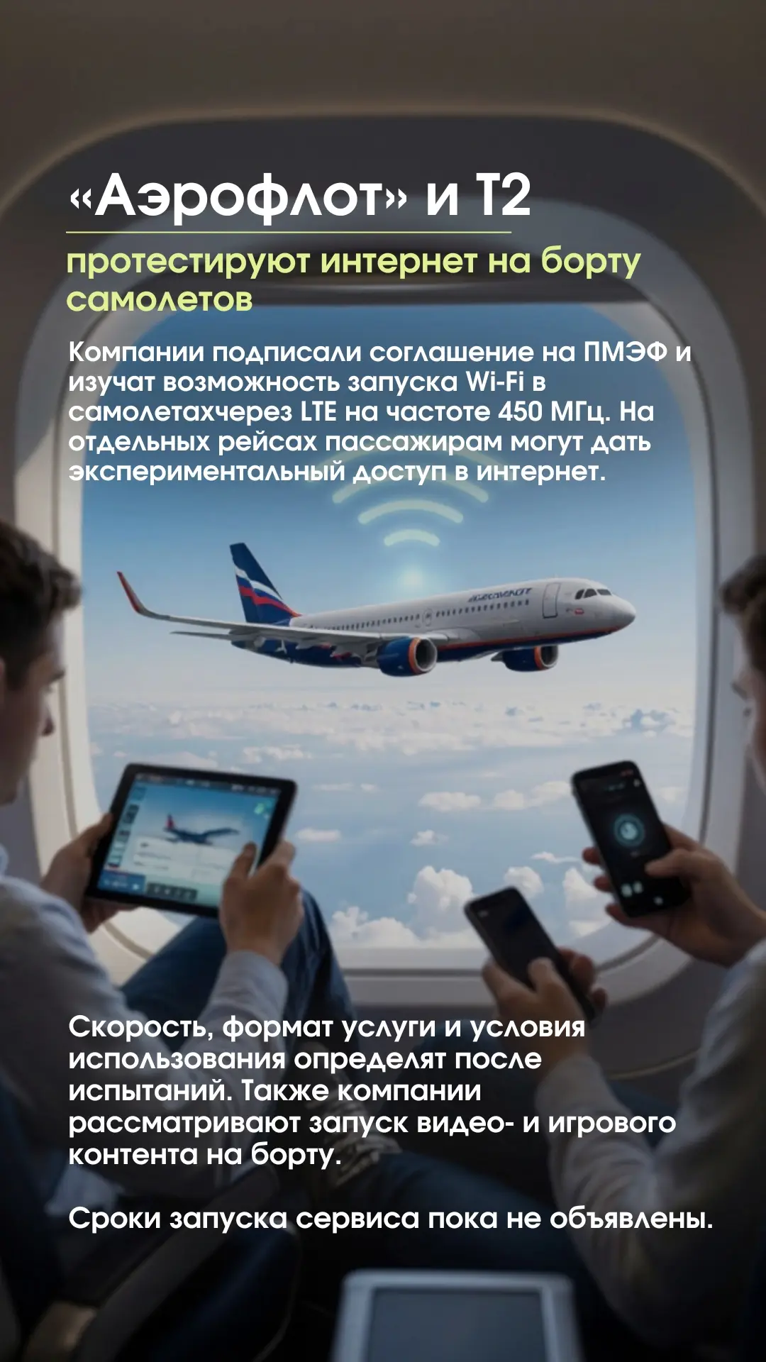 🛜✈️«Аэрофлот» и Т2 протестируют интернет на борту самолетов