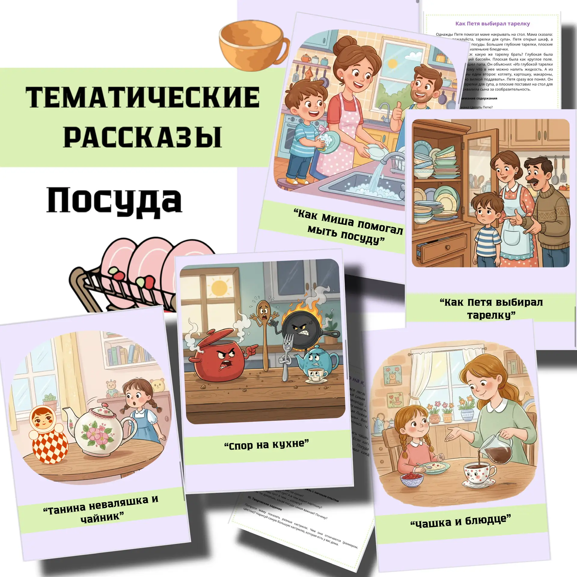 НОВИНКА 🍽️🥣🍵🍶 Тематические рассказы  Лексическая тема «ПОСУДА»  В комплекте: ✨ 5 увлекательных расск