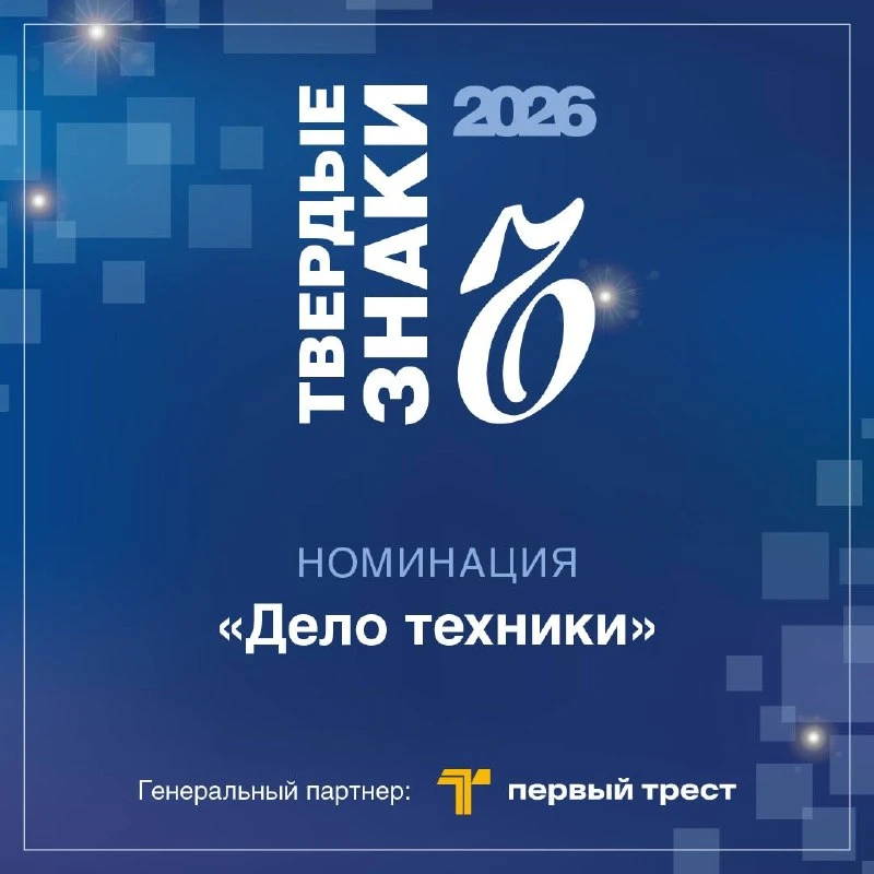 Продолжаем знакомиться с нашими номинациями премии «ТВЕРДЫЕ ЗНАКИ – 2026»