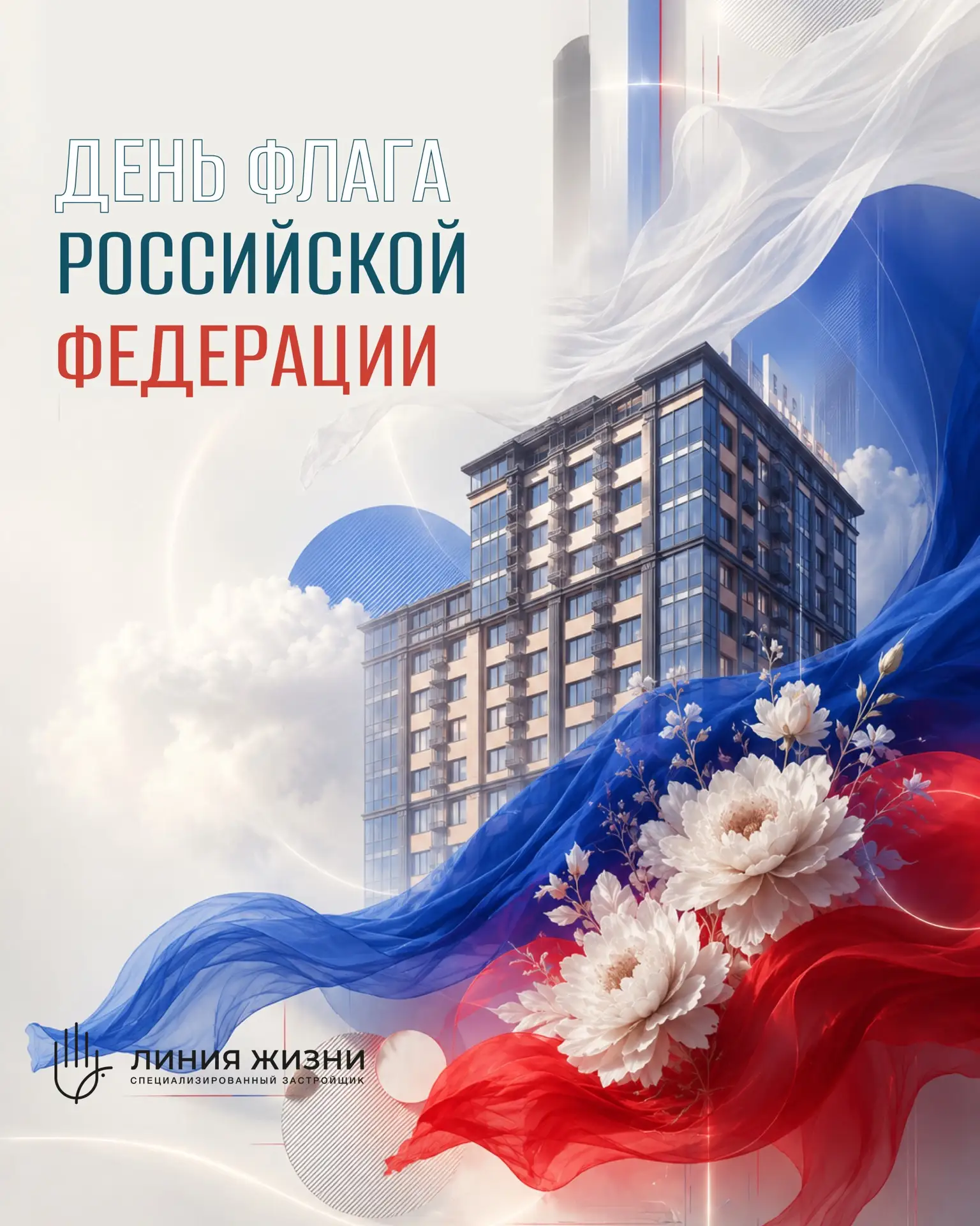 С Днём Государственного флага Российской Федерации!