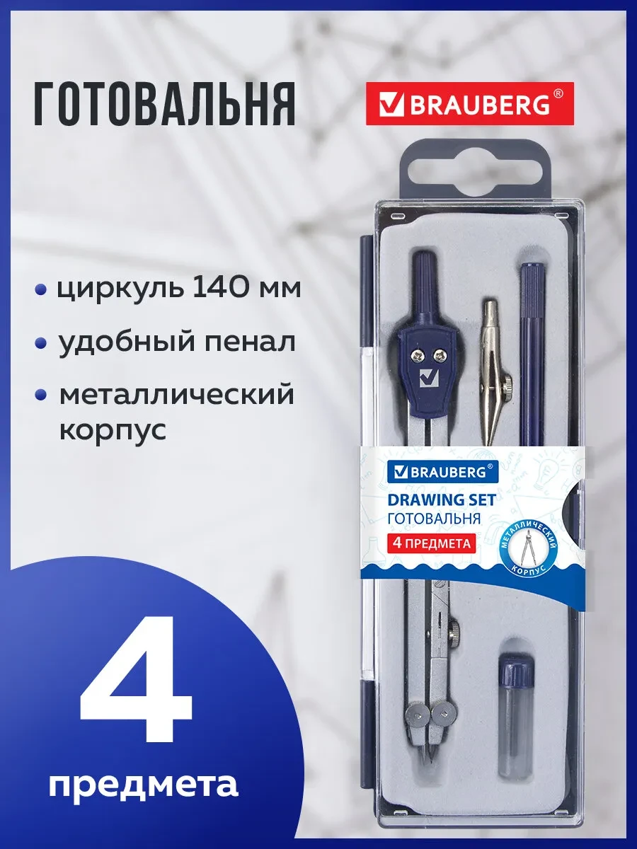 ⚡️ Готовальня Student Oxford, 4 предмета, Brauberg