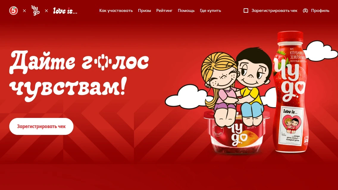 📣Акция Пятерочка, Чудо, Love Is: «Дайте голос чувствам!»

Сроки проведения на момент публикации: с 