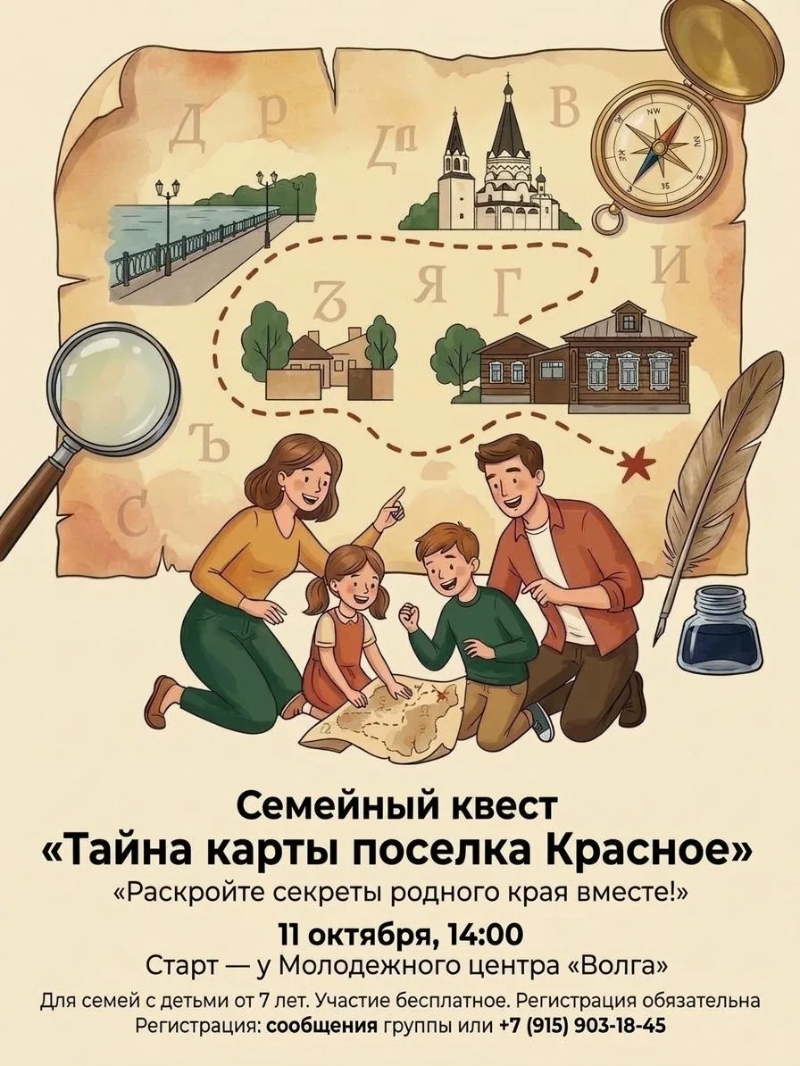 🎉Семейный квест «Тайна карты посёлка Красное»: раскройте секреты родного края вместе! 🎉