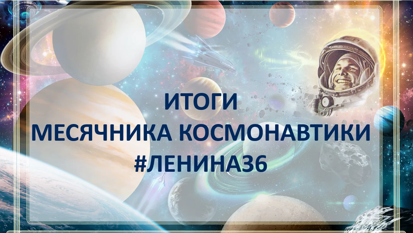 САМЫЙ КОСМИЧЕСКИЙ МЕСЯЦ ✨Апрель в здании #Ленина36 выдался космически активным! Более 300 учеников н