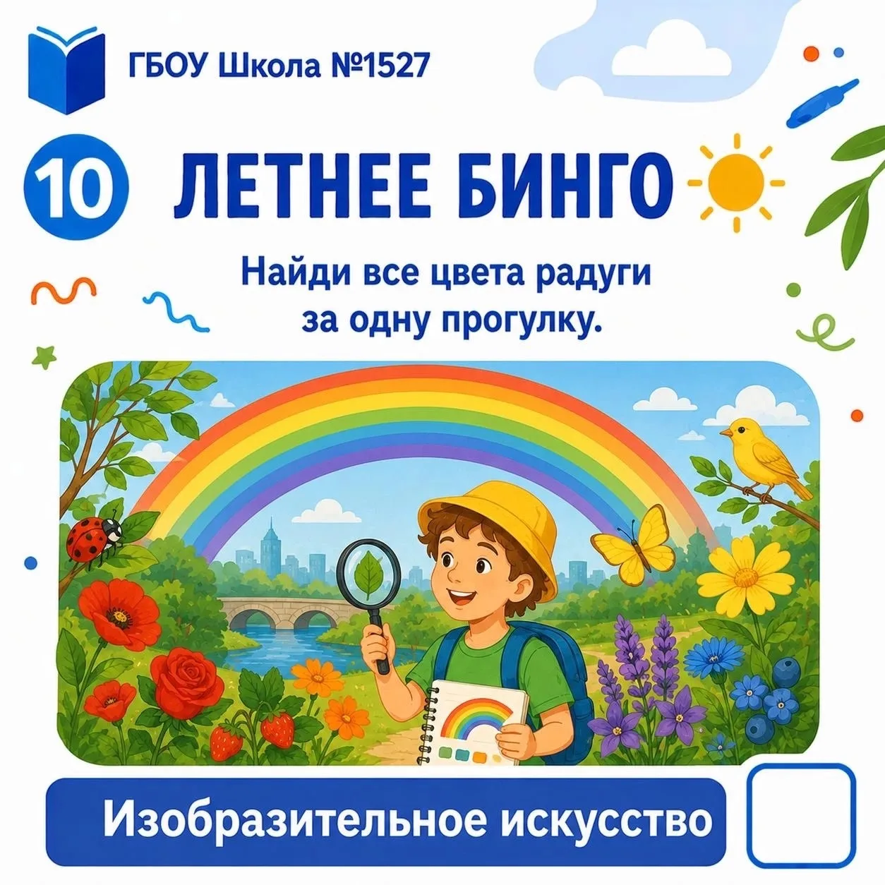 ☀️ Летнее бинго Школы №1527