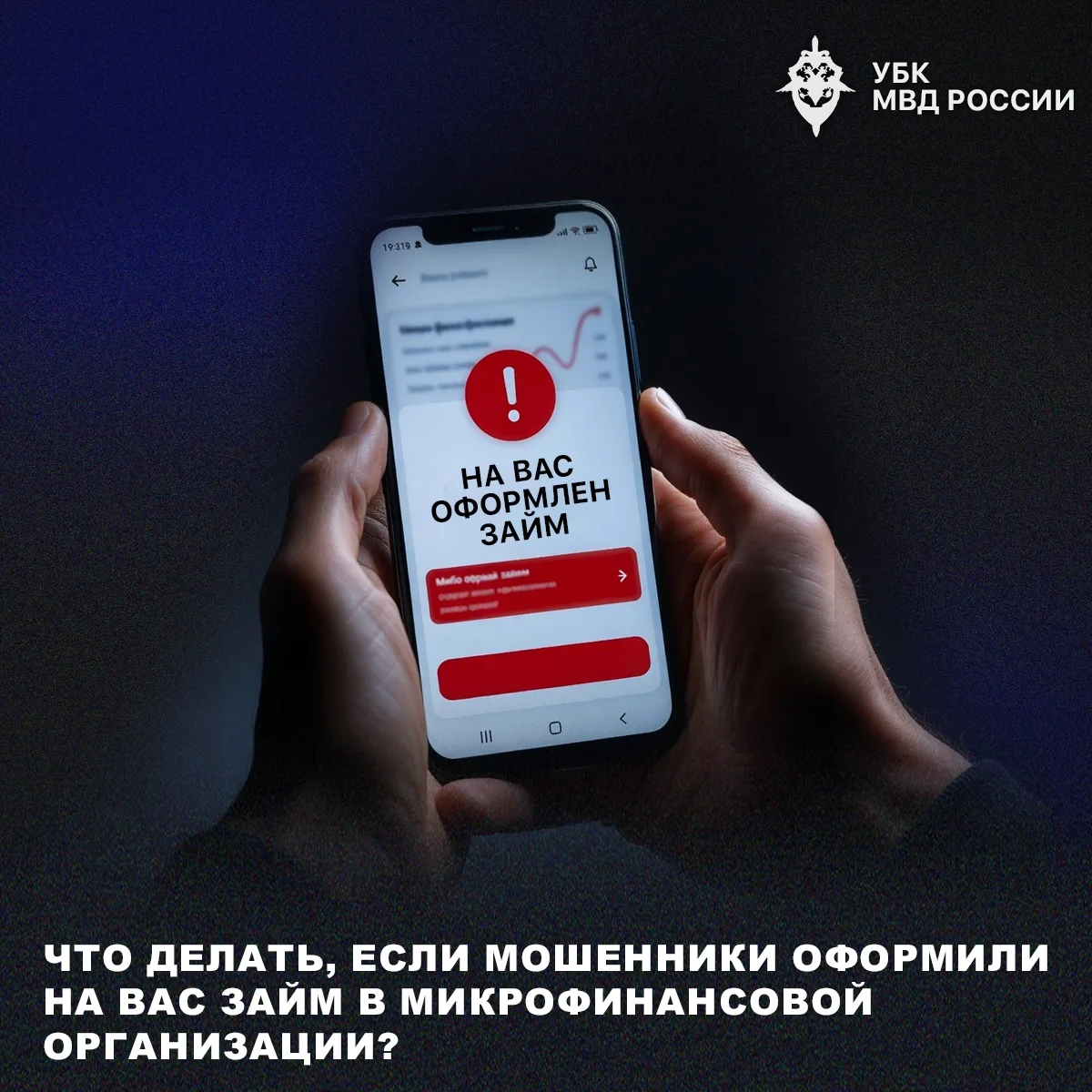 ❓Что делать, если мошенники оформили на вас займ в микрофинансовой организации?