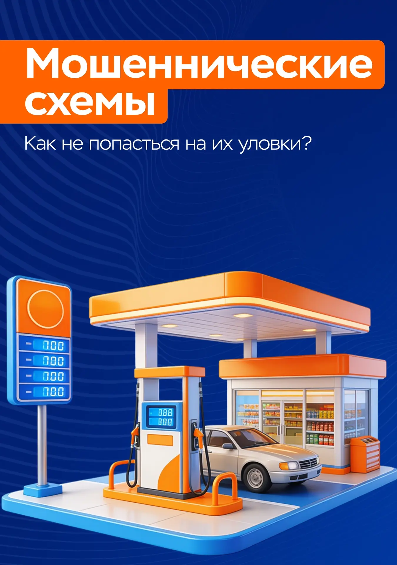 ⛽ «Оплатите сейчас — заправитесь позже». Почему не стоит верить?