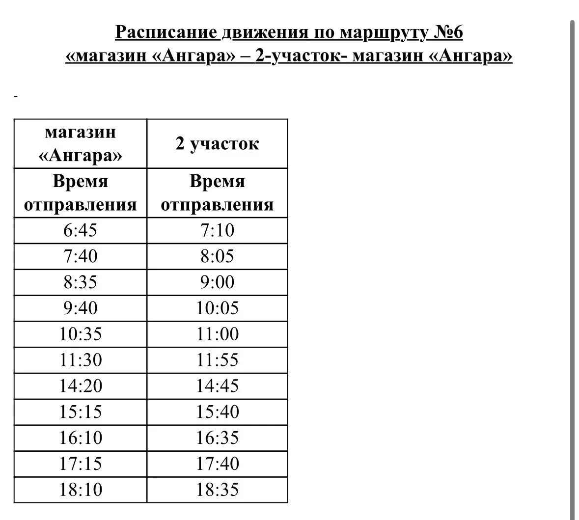 С 10 июня по просьбам жителей изменится маршрут № 2

Теперь первый рейс от остановки «Ангара» будет 