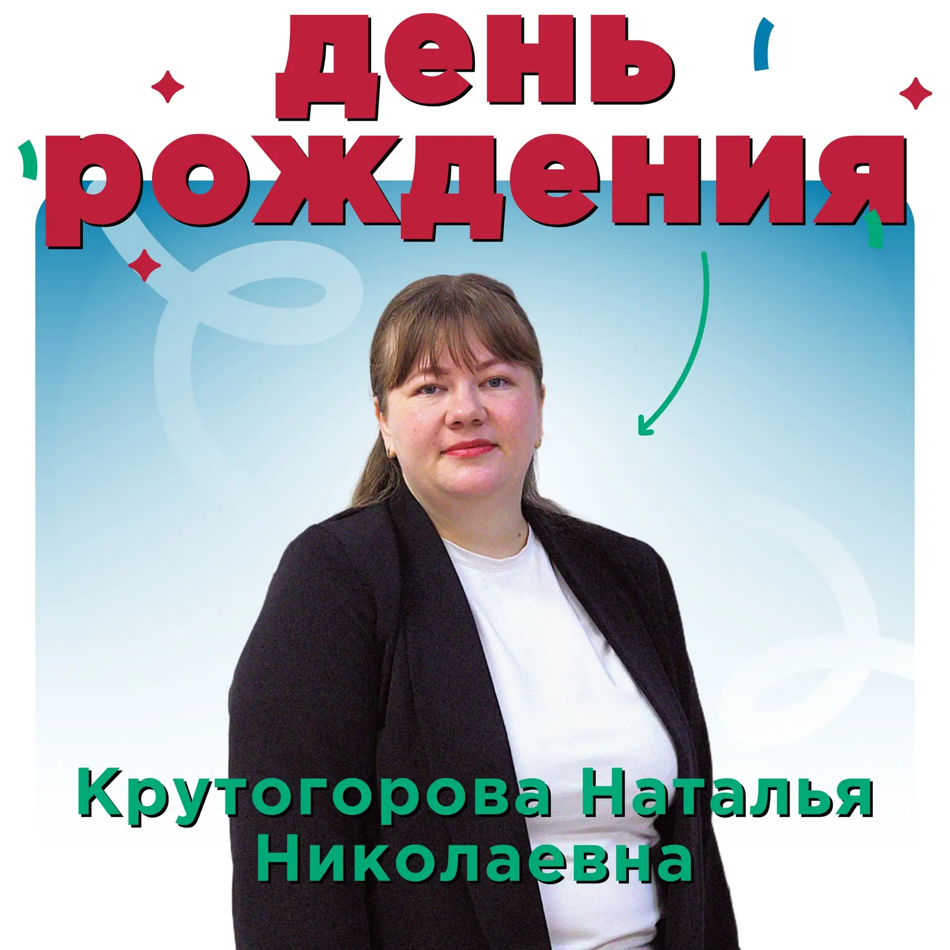 🎉 Поздравляем нашего преподавателя с днём рождения!