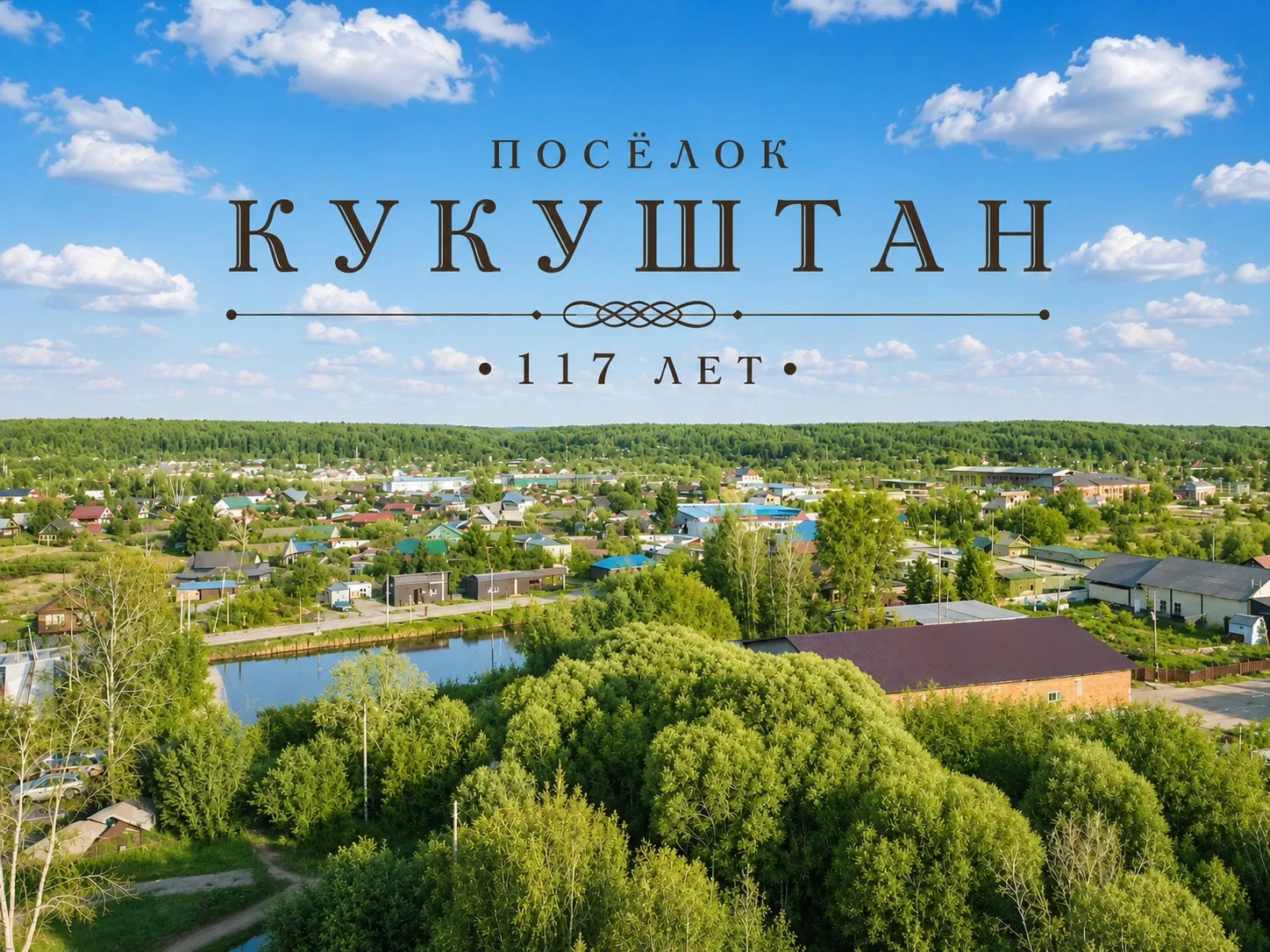 Сегодня поселок Кукуштан отмечает свой 117-й день рождения. 117 лет — это целая эпоха, ...