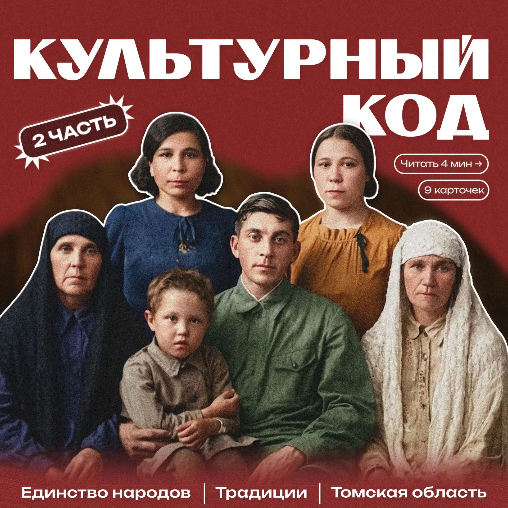 «Культурный код» – единство народов 2 часть