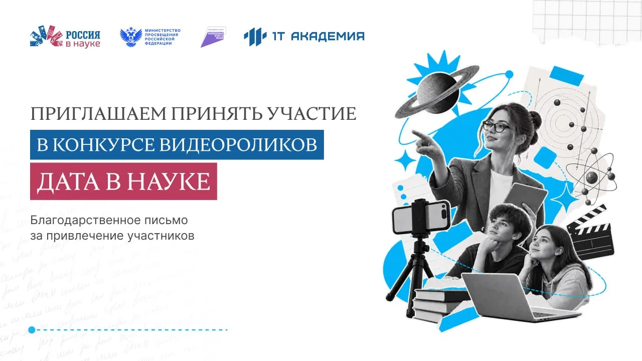Приглашаем вас и ваших учеников принять участие в конкурсе видеороликов «Дата в науке» ...