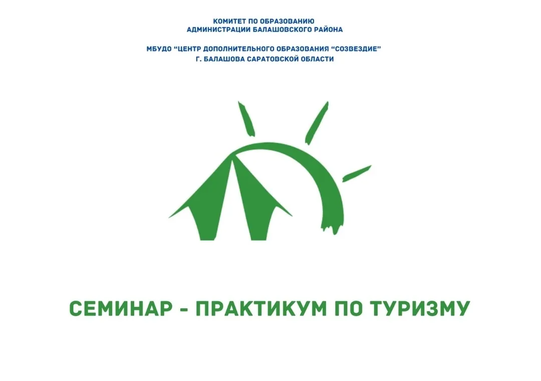 🥾 ПЕДАГОГОВ ПРИГЛАШАЮТ НА ВЫЕЗДНОЙ СЕМИНАР-ПРАКТИКУМ ПО ТУРИЗМУ