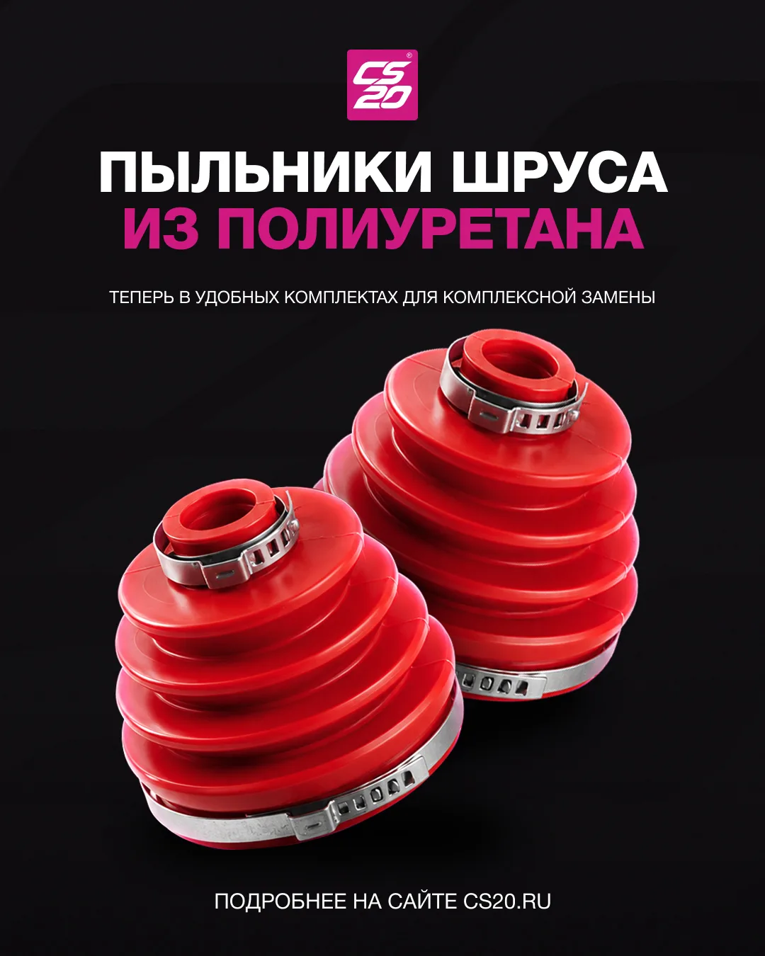 Вы просили — мы сделали! Добавили в ассортимент CS20 удобные комплекты пыльников ШРУСА ...