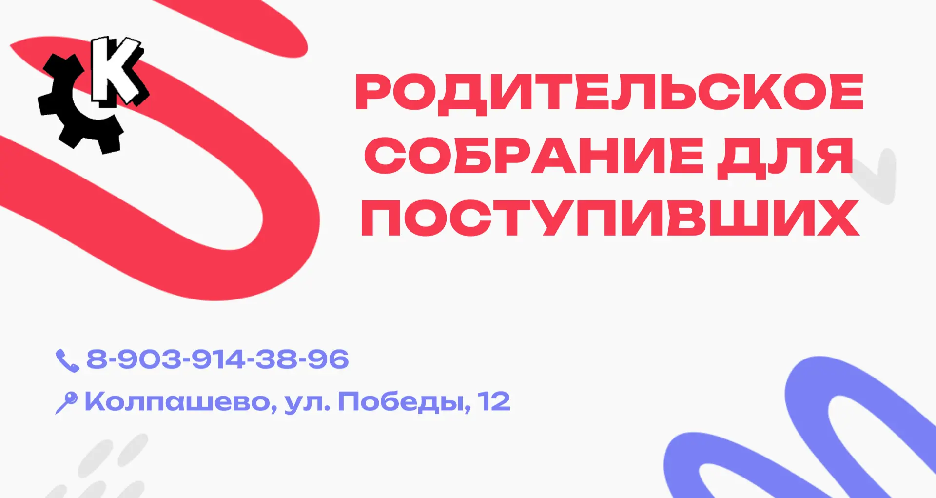 📋 РОДИТЕЛЬСКОЕ СОБРАНИЕ ДЛЯ ПОСТУПИВШИХ – 31 АВГУСТА!