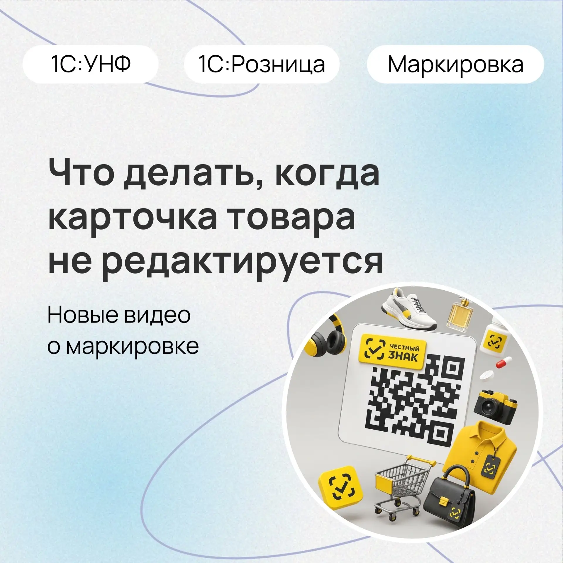 🆕Что делать, если карточка товара при маркировке не редактируется?

Разбираем 2️⃣ распространенных 