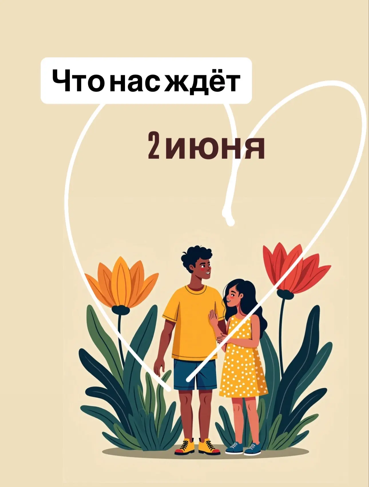 Что нас ждёт 2 июня