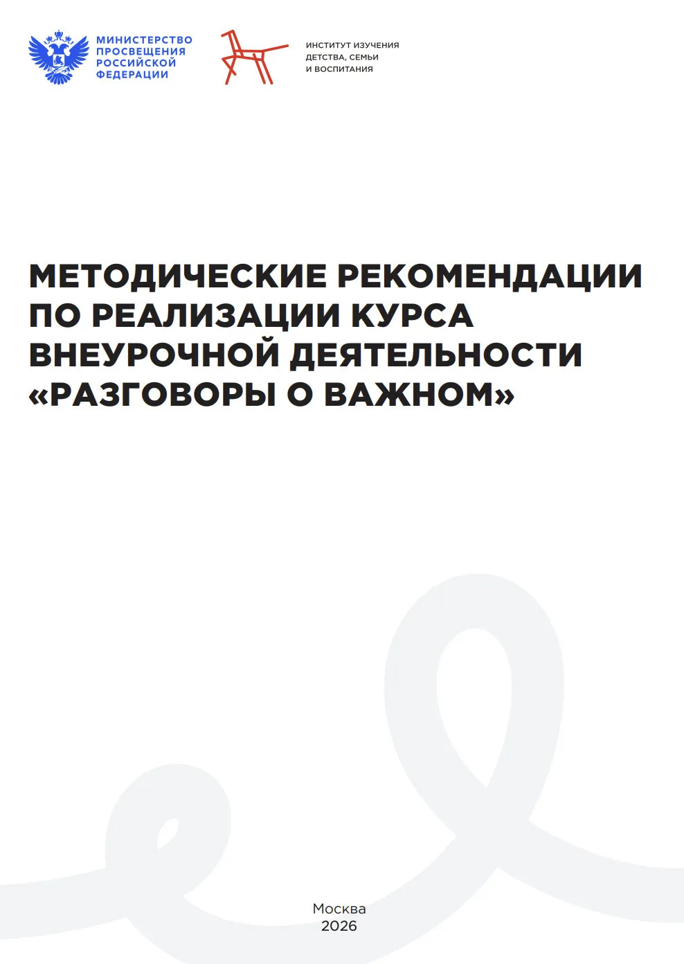 Методические документы по реализации курса «Разговоры о важном» на 2026-2027 учебный го...