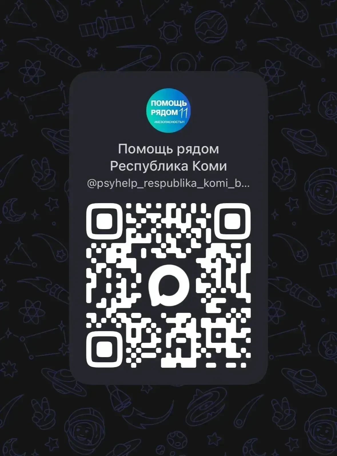 📲 В Республике Коми работает чат-бот бесплатной анонимной психологической помощи для д...
