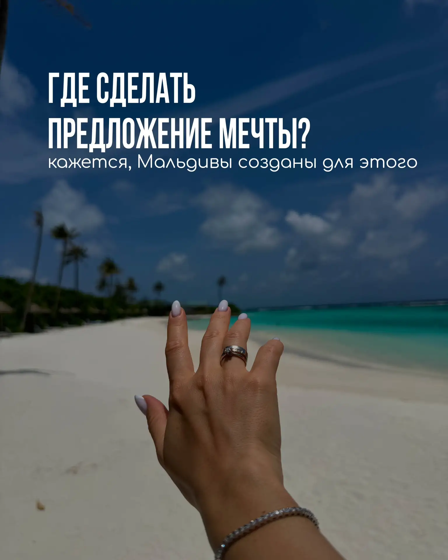 «Она сказала „ДА!“» 💍✨

Бесконечный бирюзовый океан, мягкий пудровый песок под ногами и закат, кото