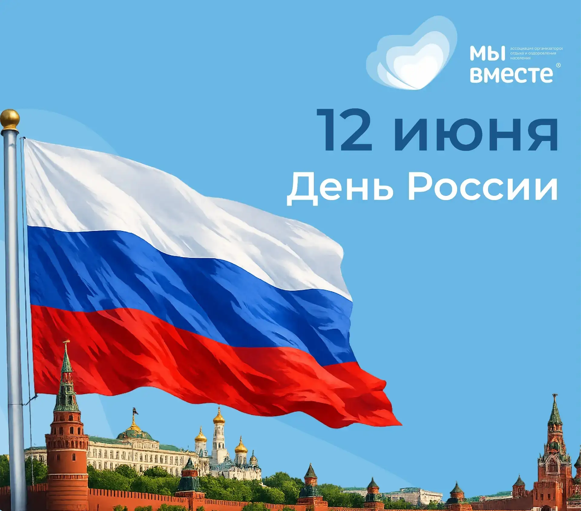 С ДНЁМ РОССИИ! 

Дорогие друзья!

От всей души поздравляю вас с Днём России!

Этот праздник объединя