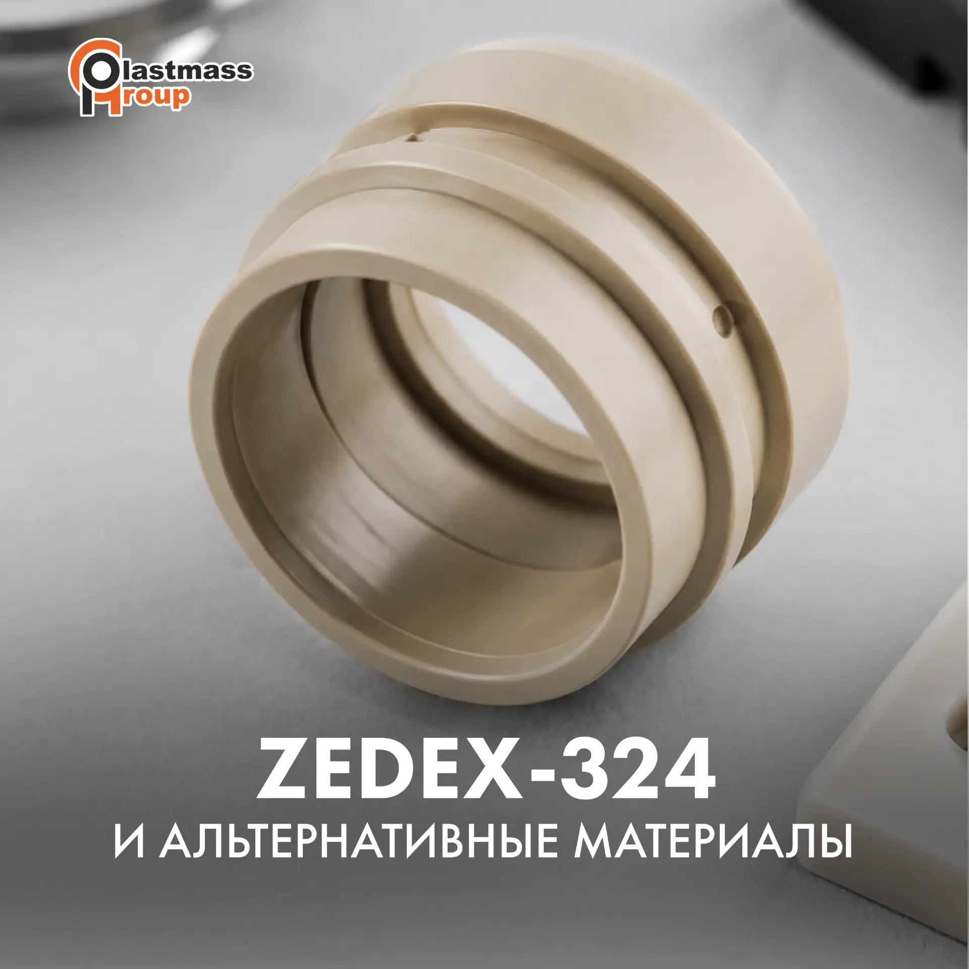 ZEDEX-324 и альтернативные материалы: что выбрать для сложной инженерной задачи?