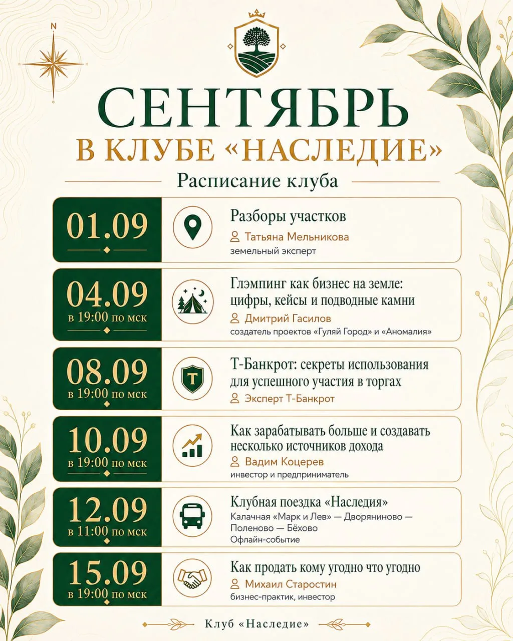💡💡💡💡💡РАСПИСАНИЕ КЛУБА «НАСЛЕДИЕ» НА СЕНТЯБРЬ