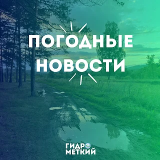 💥 Доброе утро, Гидромет!
Начинаем свой день правильно, а именно с прогноза погоды на 16 июня 2026 г