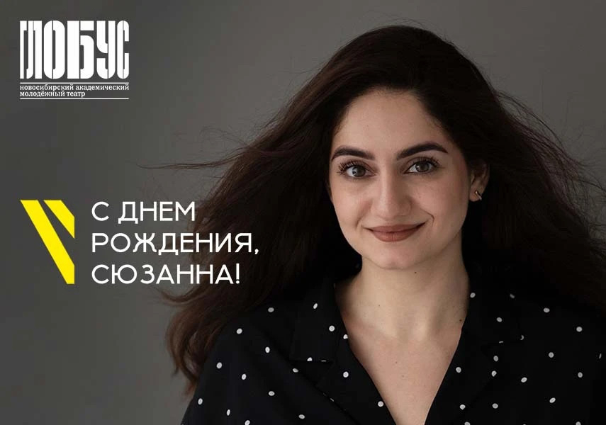 🎉Сегодня день рождения у Сюзанны Никалаян!

Желаем ей ярких творческих свершений, новых ролей, море