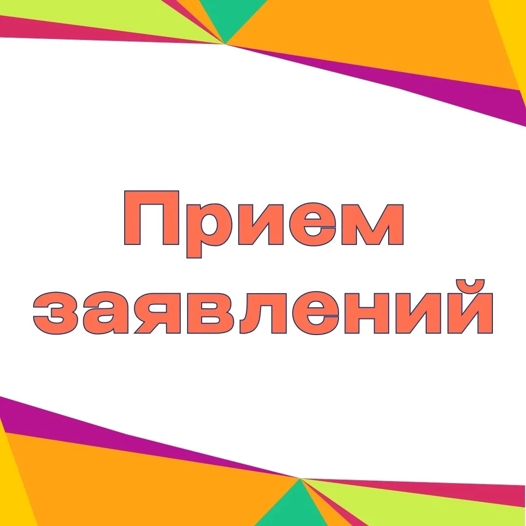 ✨ Дорогие друзья! ✨
Напоминаем, что приём заявлений на новый учебный год уже идёт полным ходом, и с 
