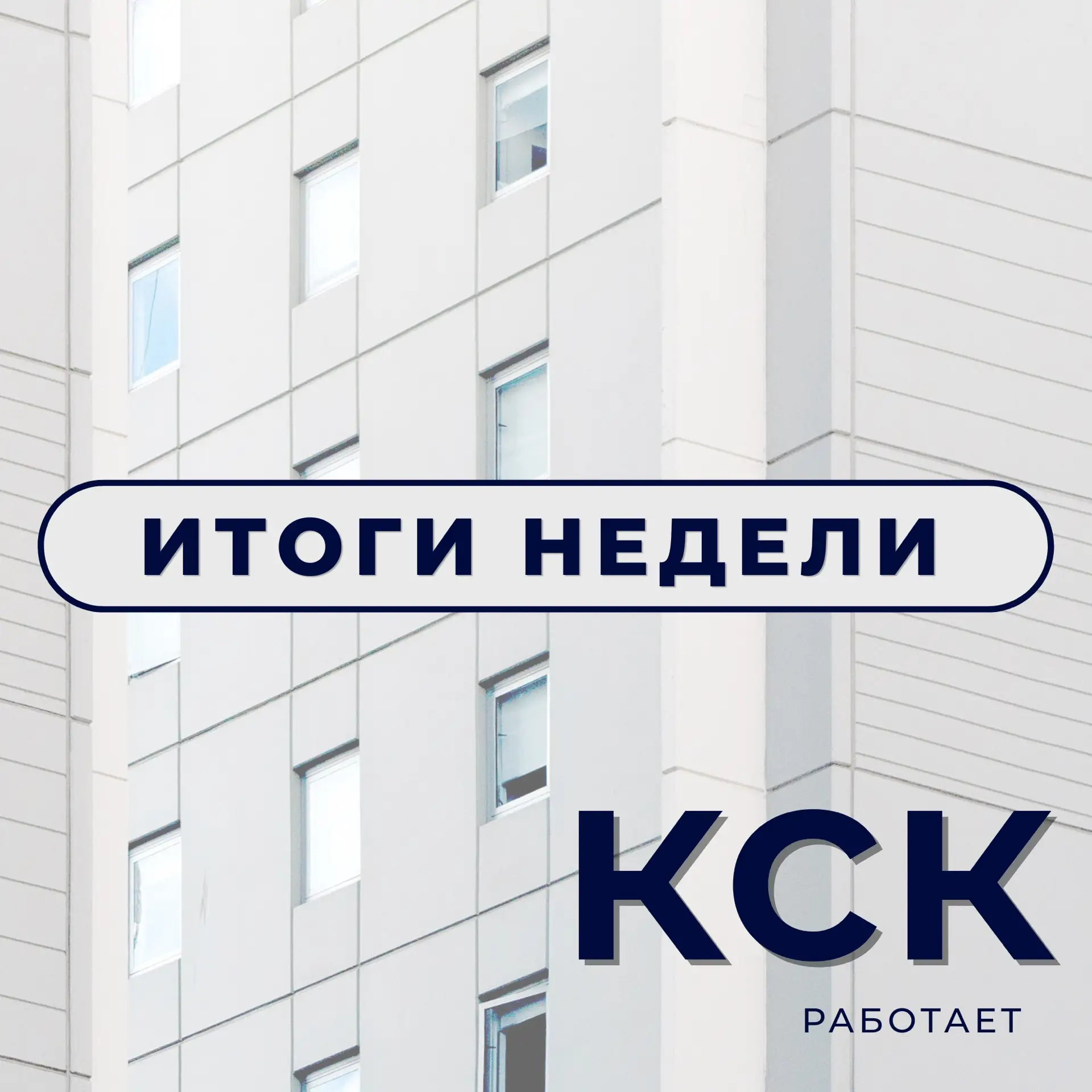 📊 Итоги недели КСК: подготовка к отопительному сезону, ремонт кровель и благоустройство дворов

Про