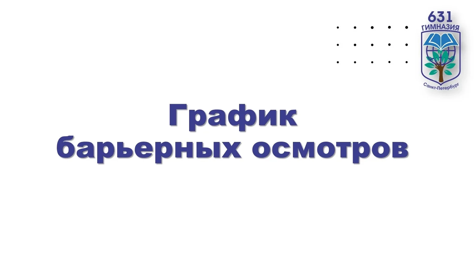 График мед.осмотров на 2026-2027 уч.год (ул.Школьная, д.13)
