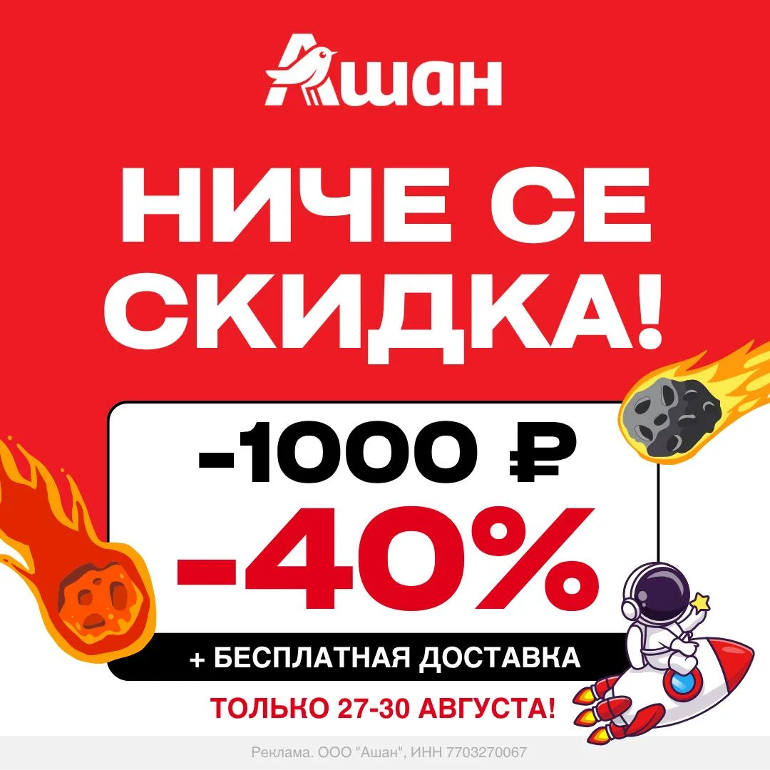 ❗️Только 27-30 АВГУСТА❗️УВЕЛИЧИЛИ до 40% (1000 ₽!) скидку в Ашан 🛒!