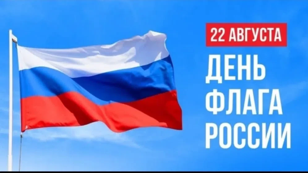 🇷🇺 С Днём Государственного флага Российской Федерации! 🇷🇺
