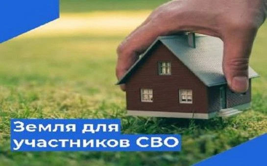 О расширенных правах участников СВО в сфере земельных правоотношений