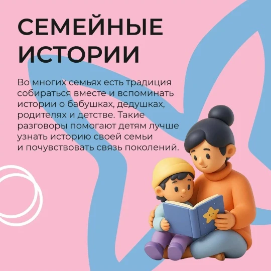 Семья — это не просто близкие люди, это традиции, которые нас объединяют.

Именно они помогают нам п