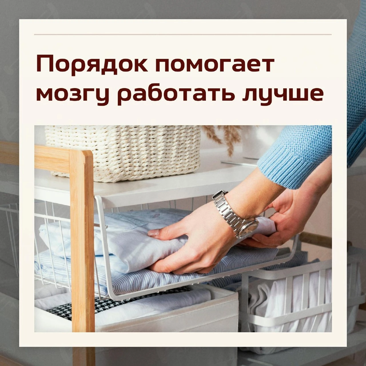 Самый дешёвый способ разгрузить мозг — убрать беспорядок вокруг себя. Наш мозг постоянн...