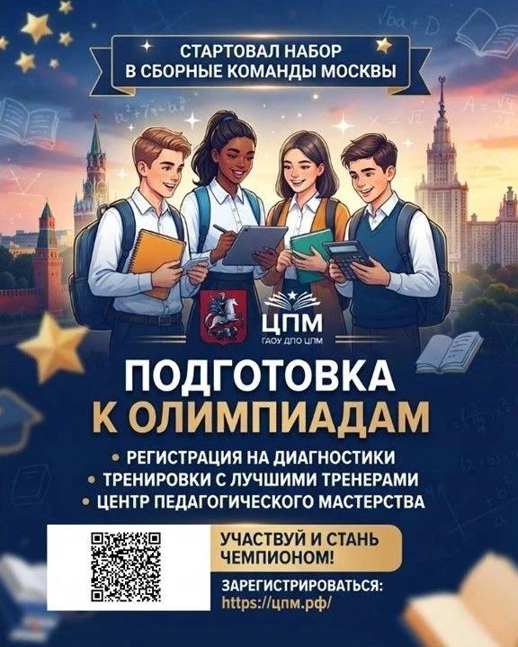 Стартовал набор на занятия по подготовке к олимпиадам в сборных командах Москвы. Чтобы ...